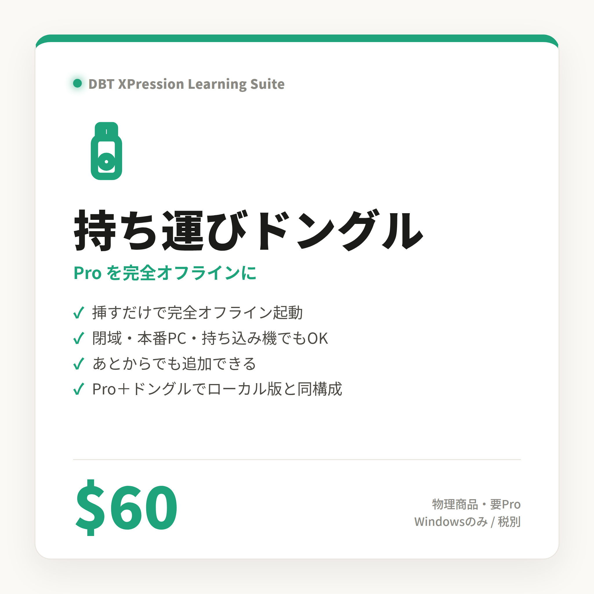 Portable Offline Dongle — $60 ― XPression用アクセサリ｜DBT Partners Studio (2)