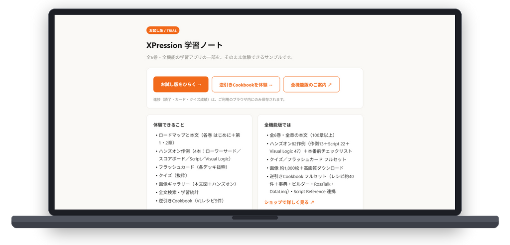 DBT XPression Learning Suite — 体験版と全機能版の収録内容比較