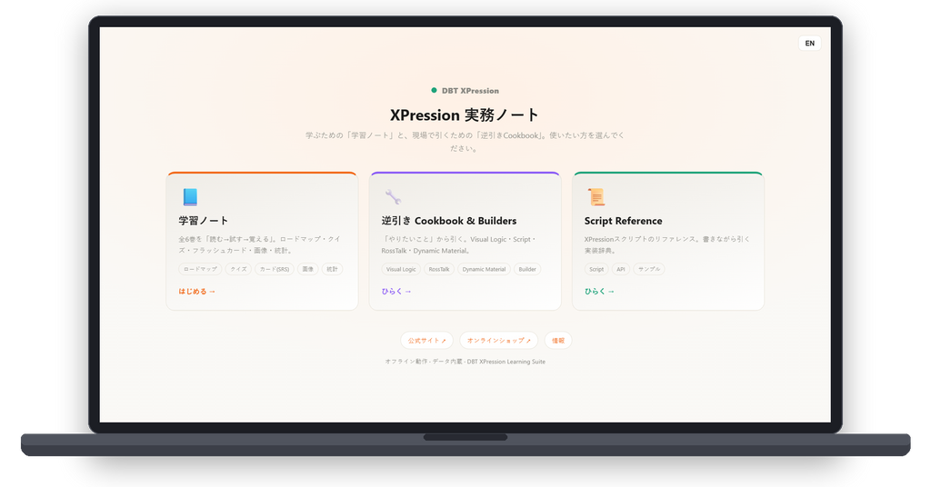 DBT XPression Learning Suite WEB版 — トップページ（3つのカード：学習ノート・逆引きCookbook・Script Reference）