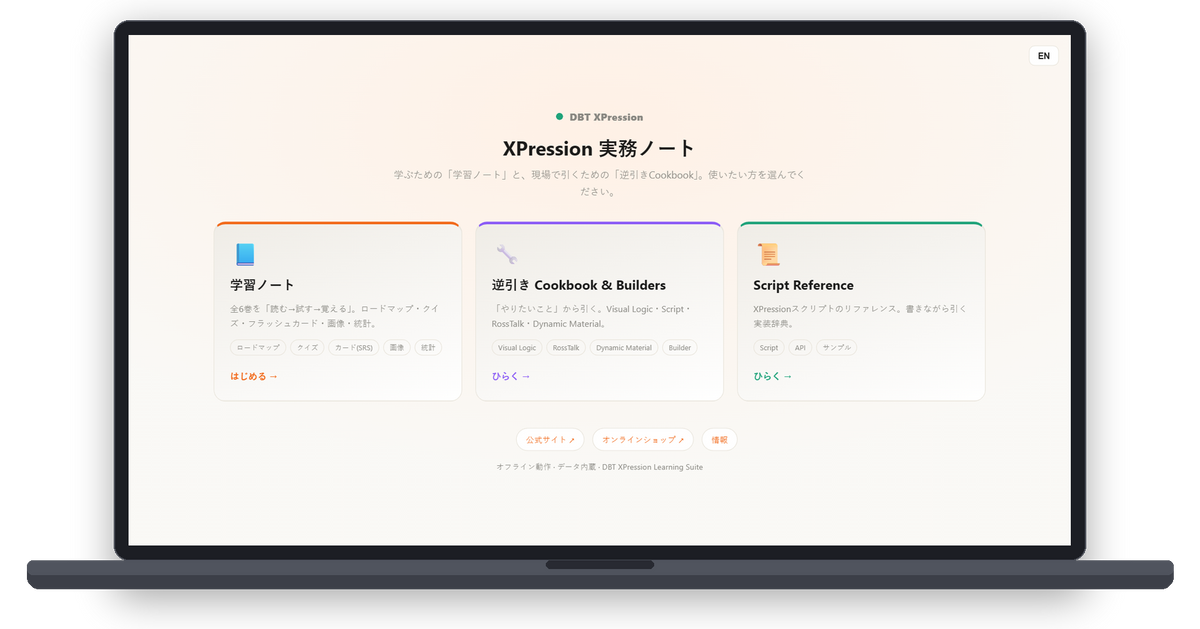 DBT XPression Learning Suite WEB版 — トップページ（3つのカード：学習ノート・逆引きCookbook・Script Reference）