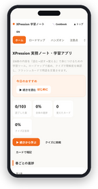 DBT XPression Learning Suite — スマホでの表示