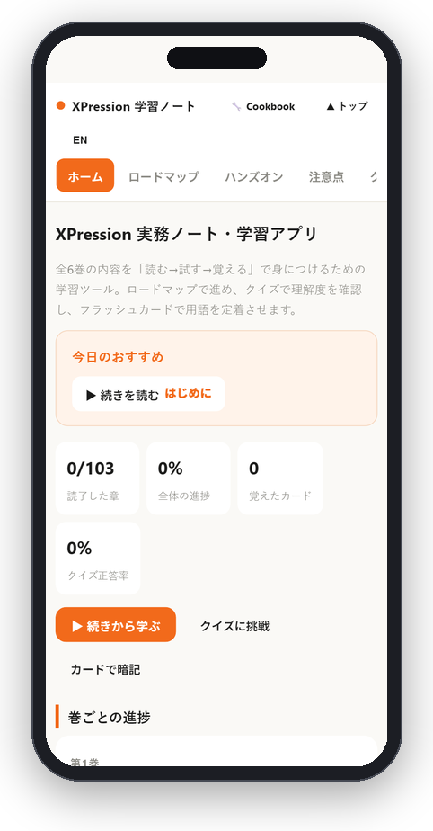 DBT XPression Learning Suite — スマホでの表示